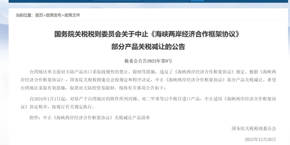 站着插逼视频国务院关税税则委员会发布公告决定中止《海峡两岸经济合作框架协议》 部分产品关税减让